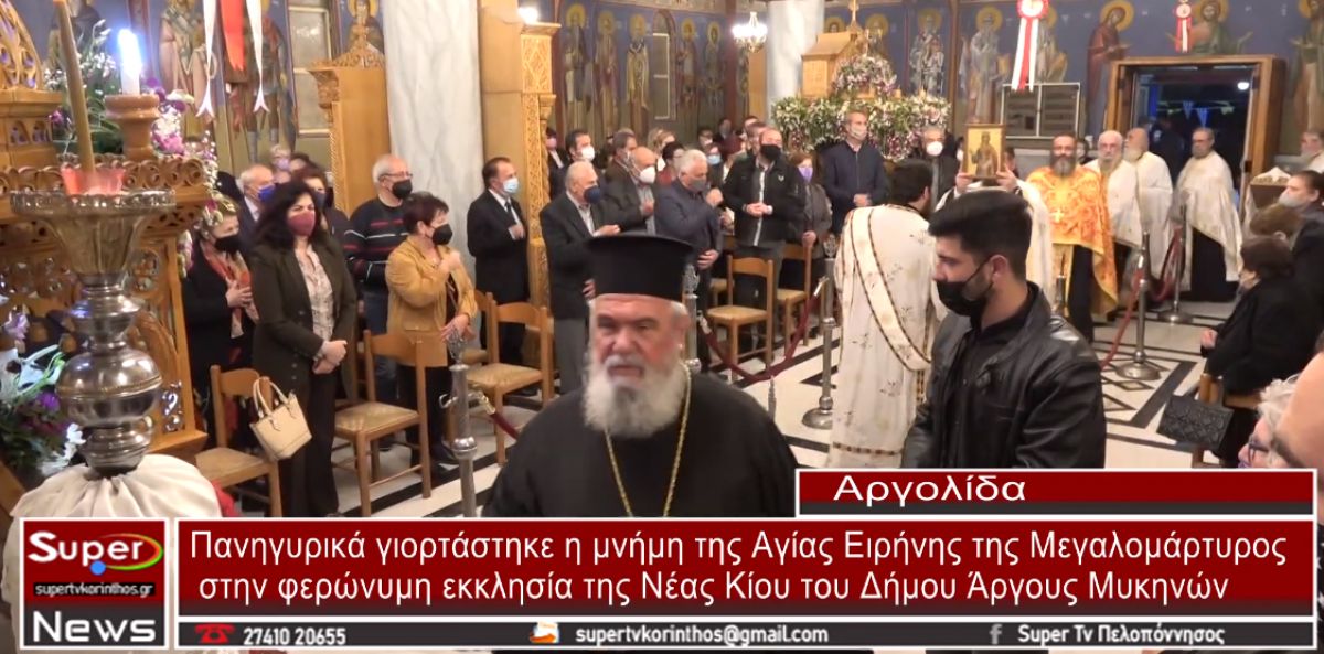 Η Νέα Κίος γιορτάζει την Αγία Ειρήνη (video)