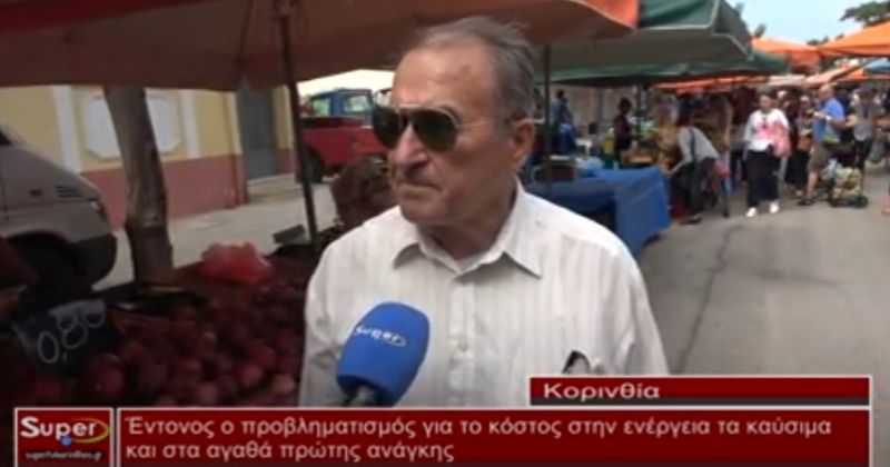 VIDEO - Πληθωρισμός και αύξηση των τιμών προβληματίζουν τους Κορίνθιους