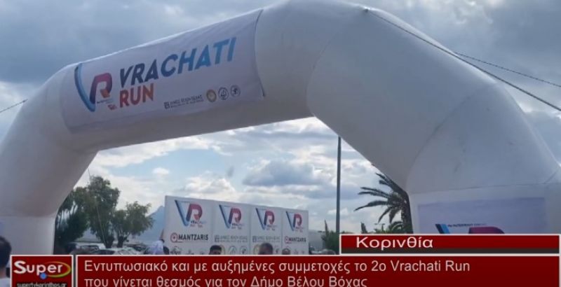 Εντυπωσιακό και με αυξημένες συμμετοχές το 2o Vrachati Run (video)