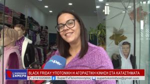 BLACK FRIDAY: ΥΠΟΤΟΝΙΚΗ Η ΑΓΟΡΑΣΤΙΚΗ ΚΙΝΗΣΗ ΣΤΑ ΚΑΤΑΣΤΗΜΑΤΑ (VIDEO)