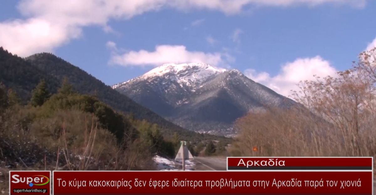 Το κύμα κακοκαιρίας δεν έφερε ιδιαίτερα προβλήματα στην Αρκαδία παρά τον χιονιά (video)