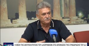 ΒΙΝΤΕΟ: Η ΘΕΣΗ ΤΗΣ ΑΝΤΙΠΟΛΙΤΕΥΣΗΣ ΤΟΥ Δ.ΚΟΡΙΝΘΙΩΝ ΣΤΙΣ ΑΠΟΦΑΣΕΙΣ ΤΗΣ ΣΥΝΕΔΡΙΑΣΗΣ ΤΟΥ Δ.Σ.