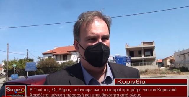 Β.Τσιώτος: Ως Δήμος παίρνουμε όλα τα απαραίτητα μέτρα για τον Κορωνοϊό