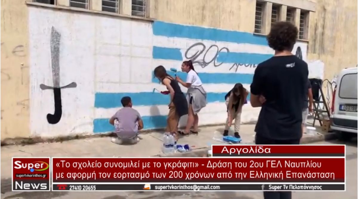 Δράση του 2ου ΓΕΛ Ναυπλίου με αφορμή τον εορτασμό των 200 χρόνων από την Ελληνική Επανάσταση