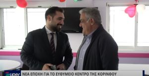 VIDEO: ΝΕΑ ΕΠΟΧΗ ΓΙΑ ΤΟ ΕΥΘΥΜΕΙΟ ΚΕΝΤΡΟ ΤΗΣ ΚΟΡΙΝΘΟΥ