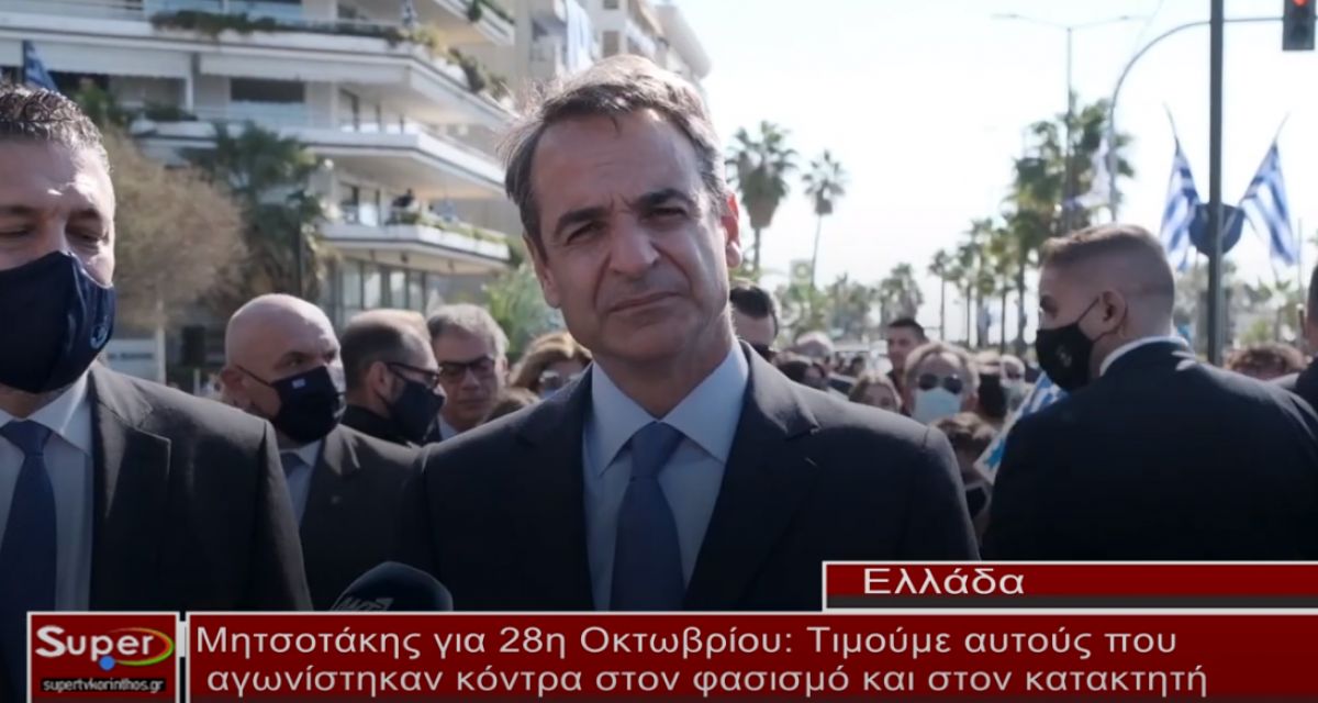 Δήλωση του Πρωθυπουργού Κυριάκου Μητσοτάκη για την 28η Οκτωβρίου(video)