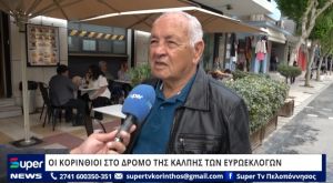 ΒΙΝΤΕΟ: ΟΙ ΚΟΡΙΝΘΙΟΙ ΣΤΟ ΔΡΟΜΟ ΤΗΣ ΚΑΛΠΗΣ ΤΩΝ ΕΥΡΩΕΚΛΟΓΩΝ