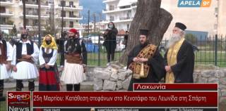 25η Μαρτίου:Κατάθεση στεφάνων στο Κενοτάφιο του Λεωνίδα στη Σπάρτη (Βιντεο)