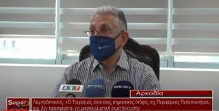 Λαμπρόπουλος: «Ο Τουρισμός είναι ένας σημαντικός στόχος της Περιφέρειας Πελοποννήσου και δεν προσφέρεται για μικροκομματική εκμετάλλευση»  (Βιντεο)