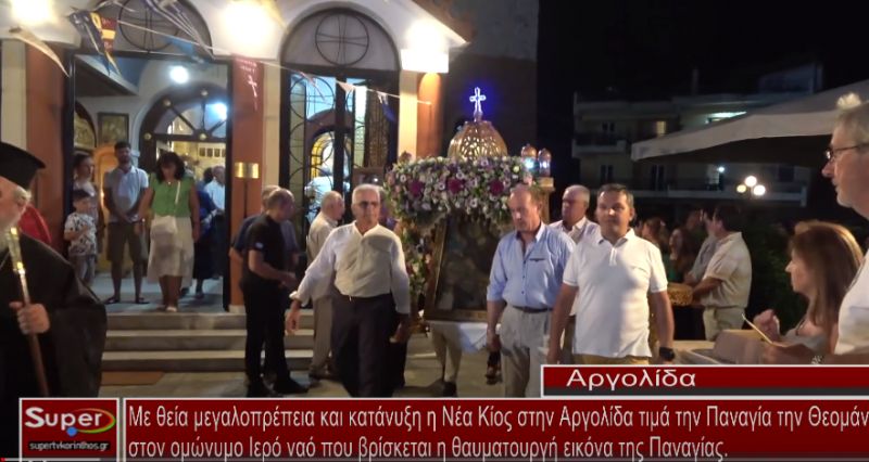 Με θεία μεγαλοπρέπεια και κατάνυξη η Νέα Κίος στην Αργολίδα τιμά την Παναγία την Θεομάνα (video)