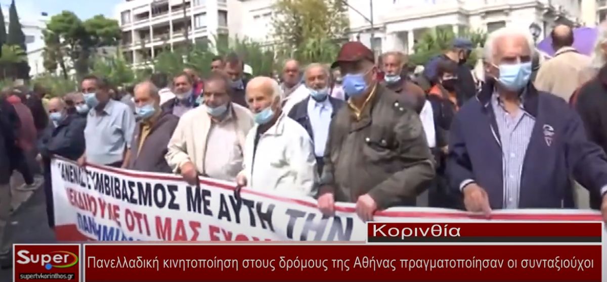 Πανελλαδική κινητοποίηση στους δρόμους της Αθήνας πραγματοποίησαν οι συνταξιούχοι(βίντεο)
