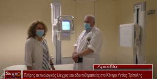 Πλήρης ακτινολογικός έλεγχος και οδοντοθεραπείες στο Κέντρο Υγείας Τρίπολης  (Bιντεο)