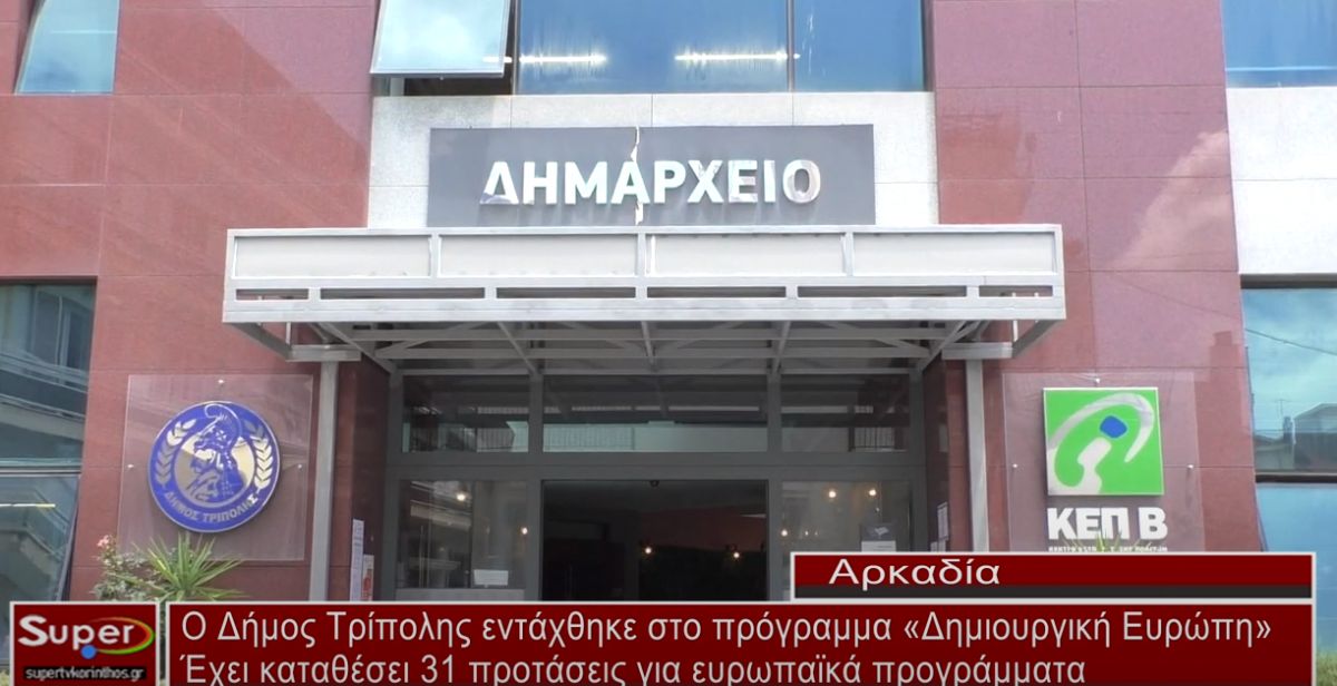 Ο Δήμος Τρίπολης εντάχθηκε στο πρόγραμμα Δημιουργική Ευρώπη (ΒΙΝΤΕΟ)