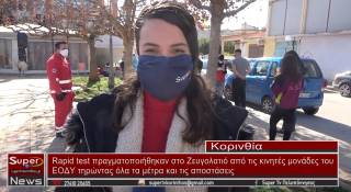 Πραγματοποιήθηκαν rapid test στο Ζευγολατιό (βίντεο)