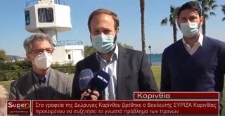 Στα γραφεία της Διώρυγας Κορίνθου βρέθηκε ο Βουλευτής ΣΥΡΙΖΑ Κορινθίας προκειμένου να συζητήσει το γνωστό πρόβλημα των πρανών (βίντεο)