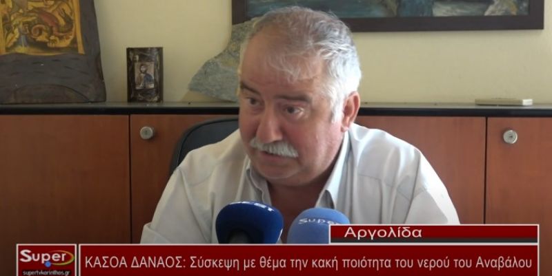 ΚΑΣΟΑ ΔΑΝΑΟΣ: Σύσκεψη με θέμα την κακή ποιότητα του νερού του Αναβάλου (Βιντεο)