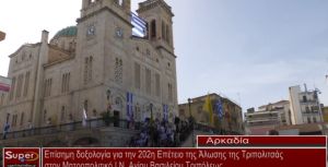 Επίσημη δοξολογία για την 202η Επέτειο της Άλωσης της Τριπολιτσάς (video)