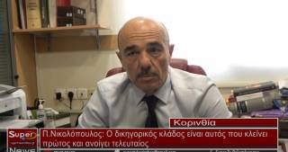 Π Νικολόπουλος:Ο δικηγορικός κλάδος είναι αυτός που κλείνει πρώτος και ανοίγει τελευταίος (Βιντεο)