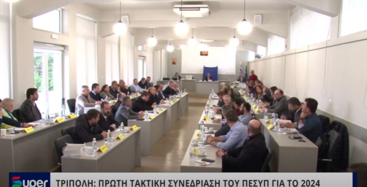 VIDEO: ΠΡΩΤΗ ΤΑΚΤΙΚΗ ΣΥΝΕΔΡΙΑΣΗ ΤΟΥ ΠΕΣΥΠ ΓΙΑ ΤΟ 2024