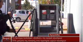 Το lockdown «βύθισε» την αγορά καυσίμων (Βιντεο)