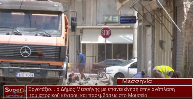 Εργοτάξιο ο Δήμος Μεσσήνης με επανεκκίνηση στην ανάπλαση του ιστορικού κέντρου