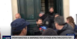 VIDEO: ΠΡΟΦΥΛΑΚΙΣΤΕΟΣ Ο 34ΧΡΟΝΟΣ ΠΟΥ ΧΤΥΠΗΣΕ ΑΓΡΙΑ ΤΗΝ ΣΥΖΥΓΟ ΤΟΥ