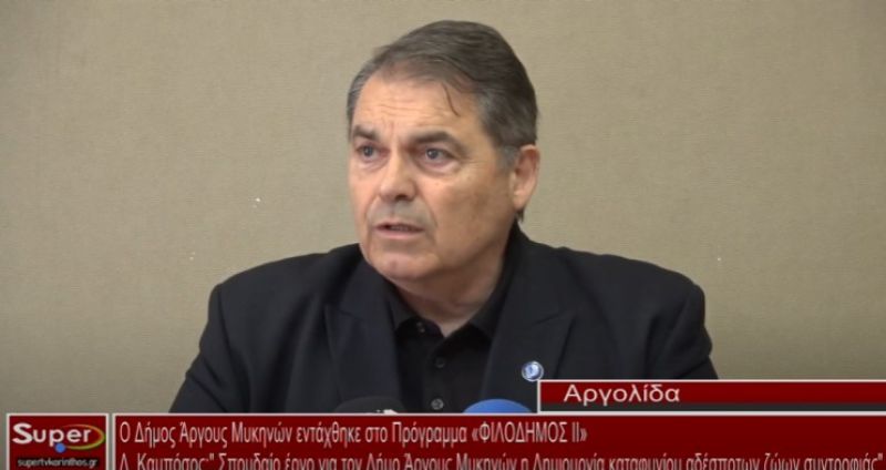 Ο Δήμος Άργους Μυκηνών εντάχθηκε στο Πρόγραμμα «ΦΙΛΟΔΗΜΟΣ ΙΙ» (video)