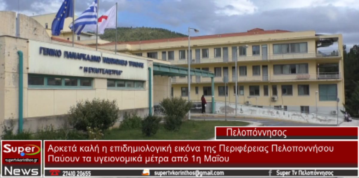 Αρκετά καλή η επιδημιολογική εικόνα της Περιφέρειας Πελοποννήσου