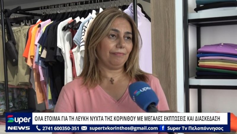 ΒΙΝΤΕΟ: ΟΛΑ ΕΤΟΙΜΑ ΓΙΑ ΤΗ ΛΕΥΚΗ ΝΥΧΤΑ ΤΗΣ ΚΟΡΙΝΘΟΥ ΜΕ ΜΕΓΑΛΕΣ ΕΚΠΤΩΣΕΙΣ ΚΑΙ ΔΙΑΣΚΕΔΑΣΗ