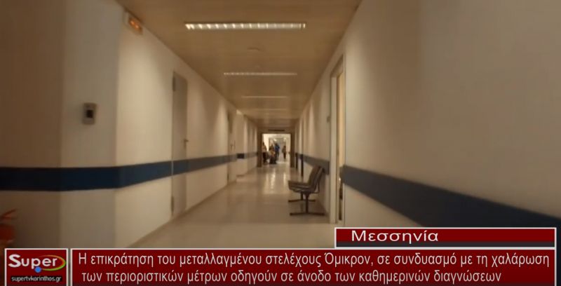 Η εικόνα στο Νοσοκομείο της Καλαμάτας (ΒΙΝΤΕΟ)