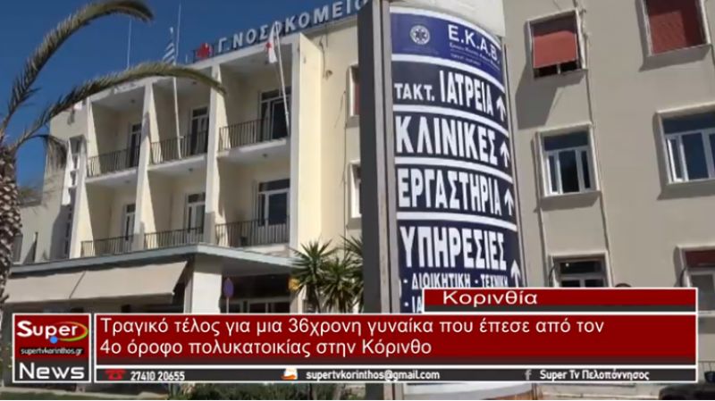 Τραγικό τέλος για μια 36χρονη γυναίκα που έπεσε από τον 4ο όροφο πολυκατοικίας στην Κόρινθο (VIDEO)