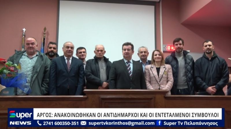 AΡΓΟΣ: ΑΝΑΚΟΙΝΩΘΗΚΑΝ ΟΙ ΑΝΤΙΔΗΜΑΡΧΟΙ ΚΑΙ ΟΙ ΕΝΤΕΤΑΛΜΕΝΟΙ ΣΥΜΒΟΥΛΟΙ (VIDEO)