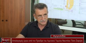 Απολογισμός έργου από τον Πρόεδρο του Λιμενικού Ταμείου Ναυπλίου Τάσο Ζαφείρη (Βιντεο)