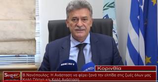 Β.Νανόπουλος:Η Ανάσταση να φέρει ξανά την ελπίδα και την κανονικότητα στις ζωές όλων μας (βίντεο)