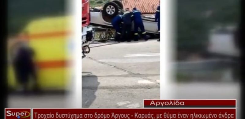 Τροχαίο δυστύχημα στο δρόμο Άργους - Μυκηνών, με θύμα έναν ηλικιωμένο άνδρα (Βιντεο)