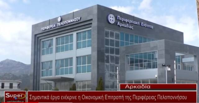 Σημαντικά έργα ενέκρινε η Οικονομική Επιτροπή της Περιφέρειας Πελοποννήσου  (Βιντεο)
