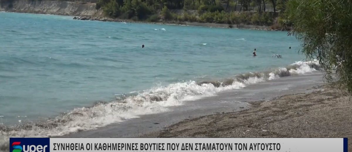 ΣΥΝΗΘΕΙΑ ΟΙ ΚΑΘΗΜΕΡΙΝΕΣ ΒΟΥΤΙΕΣ ΠΟΥ ΔΕΝ ΣΤΑΜΑΤΟΥΝ ΤΟΝ ΑΥΓΟΥΣΤΟ (VIDEO)