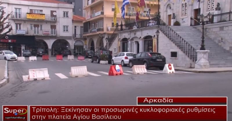 Ξεκίνησαν οι προσωρινές κυκλοφοριακές ρυθμίσεις στην πλατεία Αγίου Βασίλειου(βίντεο)