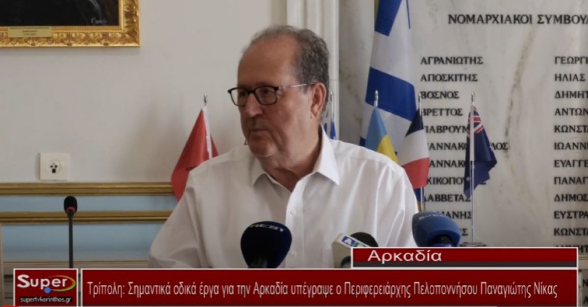 Σημαντικά οδικά έργα για την Αρκαδία υπέγραψε ο Περιφερειάρχης Πελοποννήσου Παναγιώτης Νίκας (Βιντεο)