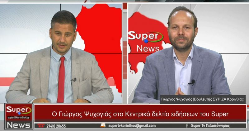 Ο Γιώργος Ψυχογιός Βουλευτής ΣΥΡΙΖΑ Κορινθίας στο Δελτίο του Super (video)