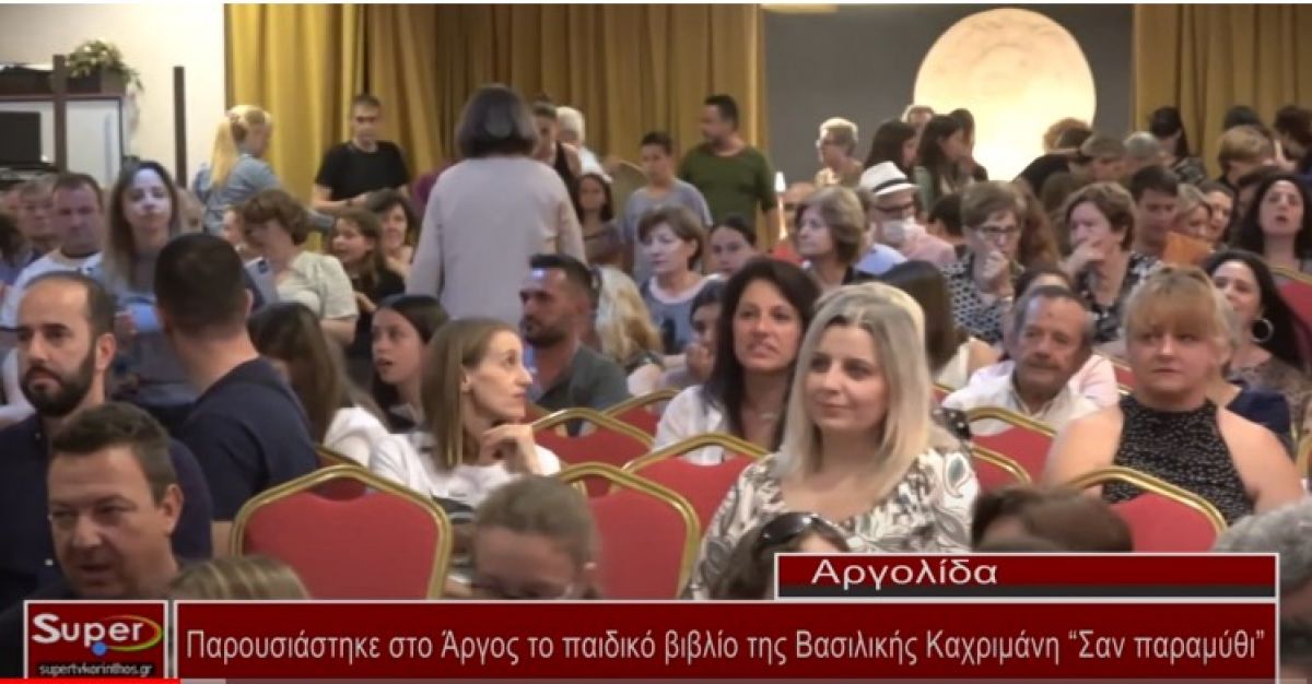 Παρουσιάστηκε στο Άργος το παιδικό βιβλίο της Βασιλικής Καχριμάνη &quot;Σαν παραμύθι&quot; (Βιντεο)