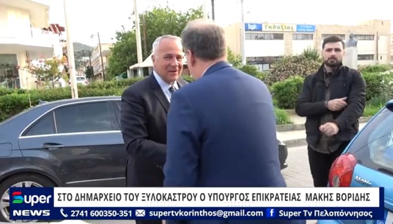 BINTEO: ΣΤΟ ΔΗΜΑΡΧΕΙΟ ΤΟΥ ΞΥΛΟΚΑΣΤΡΟΥ Ο YΠΟΥΡΓΟΣ ΕΠΙΚΡΑΤΕΙΑΣ ΜΑΚΗΣ ΒΟΡΙΔΗΣ