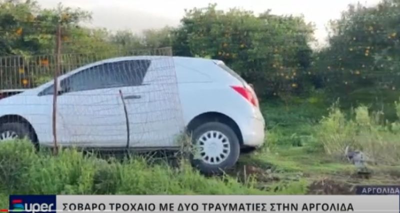 ΣΟΒΑΡΟ ΤΡΟΧΑΙΟ ΜΕ ΔΥΟ ΤΡΑΥΜΑΤΙΕΣ ΣΤΗΝ ΑΡΓΟΛΙΔΑ (VIDEO)