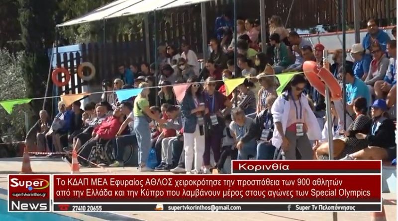 Special Olympics : Το ΚΔΑΠ ΜΕΑ Εφυραίος ΑΘΛΟΣ χειροκρότησε την προσπάθεια των 900 αθλητών