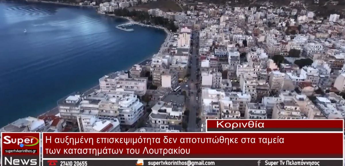 Λουτράκι: Η αυξημένη επισκεψιμότητα δεν αποτυπώθηκε στα ταμεία