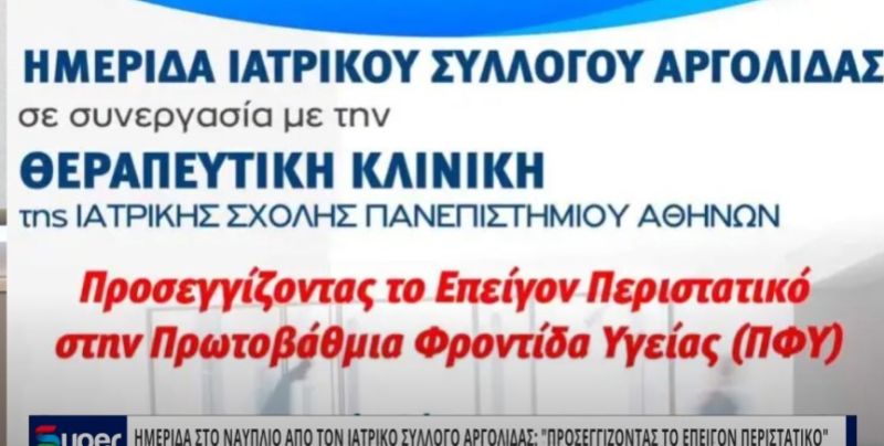 BINTEO: ΗΜΕΡΙΔΑ ΣΤΟ ΝΑΥΠΛΙΟ ΑΠΟ ΤΟΝ ΙΑΤΡΙΚΟ ΣΥΛΛΟΓΟ ΑΡΓΟΛΙΔΑΣ: "ΠΡΟΣΕΓΓΙΖΟΝΤΑΣ ΤΟ ΕΠΕΙΓΟΝ ΠΕΡΙΣΤΑΤΙΚΟ"