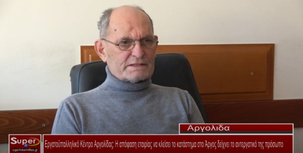 VIDEO - E.Κ Αργολίδας:Η απόφαση εταιρίας να κλείσει στο Άργος δείχνει το αντεργατικό της πρόσωπο