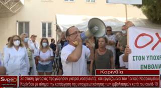 Νοσοκομείο Κορίνθου:Στάση εργασίας για την κατάργηση της υποχρεωτικότητας των εμβολιασμών (Βιντεο)