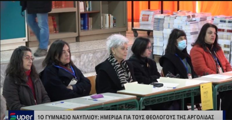 VIDEO: 1o ΓΥΜΝΑΣΙΟ ΝΑΥΠΛΙΟΥ: ΗΜΕΡΙΔΑ ΓΙΑ ΤΟΥΣ ΘΕΟΛΟΓΟΥΣ ΤΗΣ ΑΡΓΟΛΙΔΑΣ