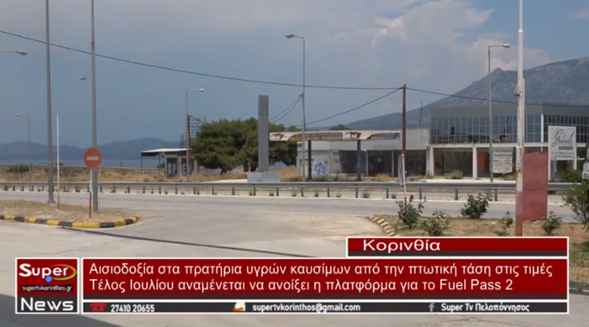 Αισιοδοξία στα πρατήρια υγρών καυσίμων από την πτωτική τάση στις τιμές